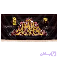 کتیبه مخمل فاطمیه با شعار یا فاطمة الزهرا طرح سنتی