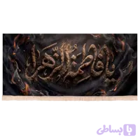 کتیبه مخمل فاطمیه با شعار فاطمة الزهرا طرح خاک کوثر