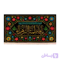 کتیبه مخمل فاطمیه با شعار یا فاطمة الزهرا طرح ترنج فاطمی