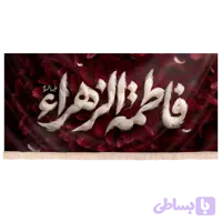 کتیبه مخمل فاطمیه با شعار فاطمة الزهرا طرح پر زمینه زرشکی