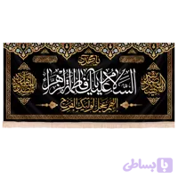 کتیبه مخمل فاطمیه با شعار السلام علیک یا فاطمة الزهرا کد 224