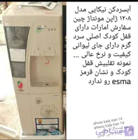 آبسردکن نیکایی ایستاده اصلی مدل ۱۲۰۸