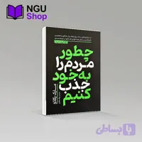 کتاب چگونه دیگران را به خود جذب کنیم