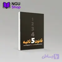 کتاب قانون پنج ثانیه