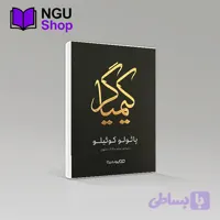 کتاب کیمیاگر