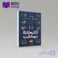 کتاب کتابخانه نیمه شب