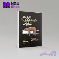 کتاب کاری را که شروع کردی تمام کن