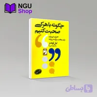 کتاب چگونه با هرکسی صحبت کنیم