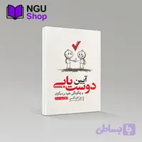 کتاب آیین دوست یابی