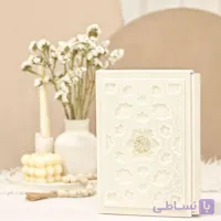 قرآن عروس قابدار لیزری وزیری با جلد چرم ترمو و قاب نفیس (خط عثمان طه)