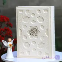قرآن لیزری نفیس با جلد چرم ترمو (قطع وزیری – خط عثمان طه)