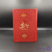 دیوان حافظ جیبی نفیس با فالنامه (جلد چرم ترمو – خط مصطفی اشرفی)