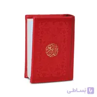 قرآن لقمه ای مینیاتوری (۶×۹) با خط عثمان طه و جلد چرم ترمو