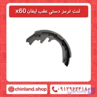 لنت ترمز دستی عقب لیفان X60