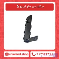 براکت سپر جلو آریزو5