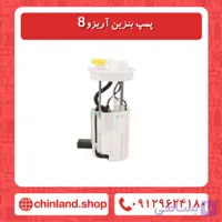 پمپ بنزین آریزو8