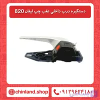 دستگیره درب داخلی درب عقب چپ لیفان 820