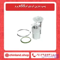 پمپ بنزین ام وی ام x55 پرو