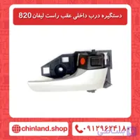 دستگیره درب داخلی عقب راست لیفان 820