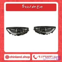 چراغ جلو آریزو5