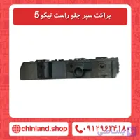 براکت سپر جلو راست تیگو5 نیو