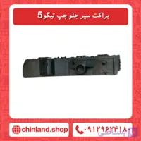 براکت سپر جلو چپ تیگو5 نیو