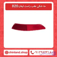 مه شکن عقب راست لیفان 820