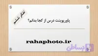 پاورپوینت درس از کجا بدانم؟ تفکر ششم – 19 اسلاید