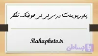 پاورپوینت درس لی لی حوضک – 13 اسلاید