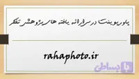 پاورپوینت درس ارائه یافته های پژوهشی تفکر