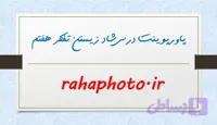 پاورپوینت درس شاد زیستن تفکر – 24 اسلاید