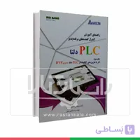 کتاب راهنمای PLC دلتا (جلد اول) آموزش کنترل کننده های برنامه پذیر