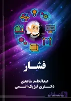 جزوه فشار