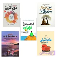 پک پنج کتاب ذهن آگاهی(تخفیفی)