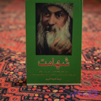 کتاب شهامت اثر اشو