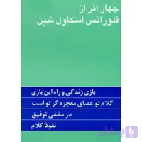 کتاب چهار اثر از فلورانس اسکاول شین