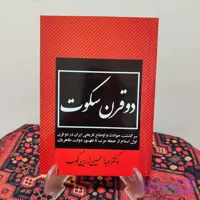 کتاب دو قرن سکوت اثر عبدالحسین زرین‌کوب | نسخه چاپی و متن کامل