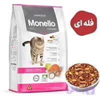 غذای خشک گربه میکس مونلو با طعم ماهی سالمون و مرغ Monello Mix Salmon & Chicken فله 500 گرم