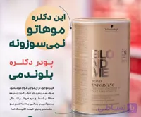 پودر دکلره بلوند می آلمان blondme