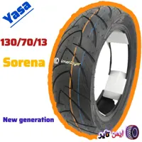 لاستیک یاسا130/70/13 سورنا نسل جدید