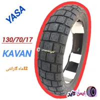 لاستیک130/70/17 کاوان ایران یاسا