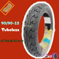 لاستیک یزد تایر سایزD90/90/12 تیوبلس