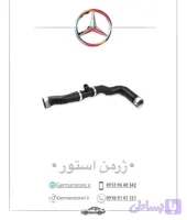 شلنگ پایین رادیاتور مرسدس بنز c200