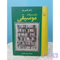 کتاب درک و دریافت موسیقی نوشته راجر کیمی‌ین پی دی اف pdf و ام پی تری mp3