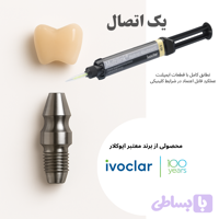 مولتی لینک هیبرید اباتمنت ایوکلار Multilink Hybrid Abutment Ivoclar