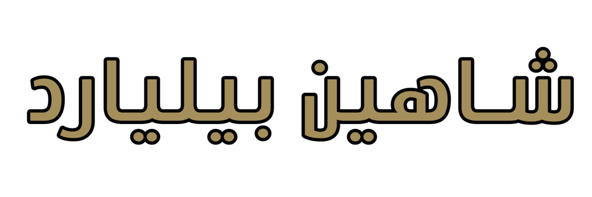 شاهین بیلیارد