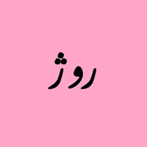 روژمیا