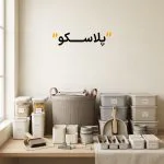 خانه پویا