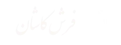 شهر فرش کاشان