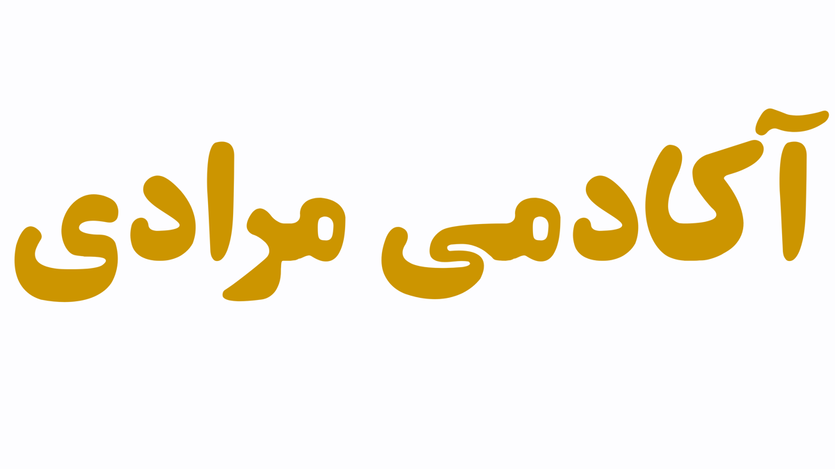 آکادمی مرادی